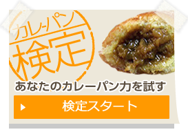 カレーパン検定