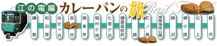 カレーパンの旅江の電編