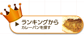 カレーパンランキング