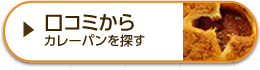 口コミから探す