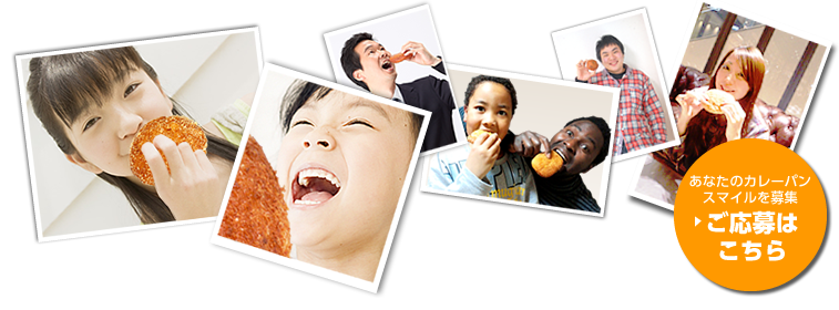 カレーパンスマイルフォト