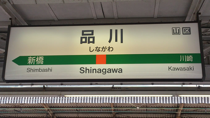 shinagawa01.jpg